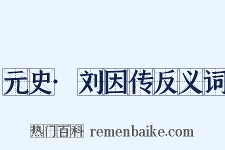 元史·刘因传反义词是什么意思的图片